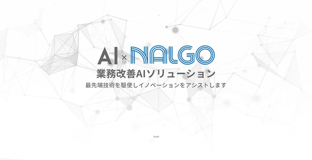 制作事例：日本アルゴリズム株式会社様(AIソリューション)